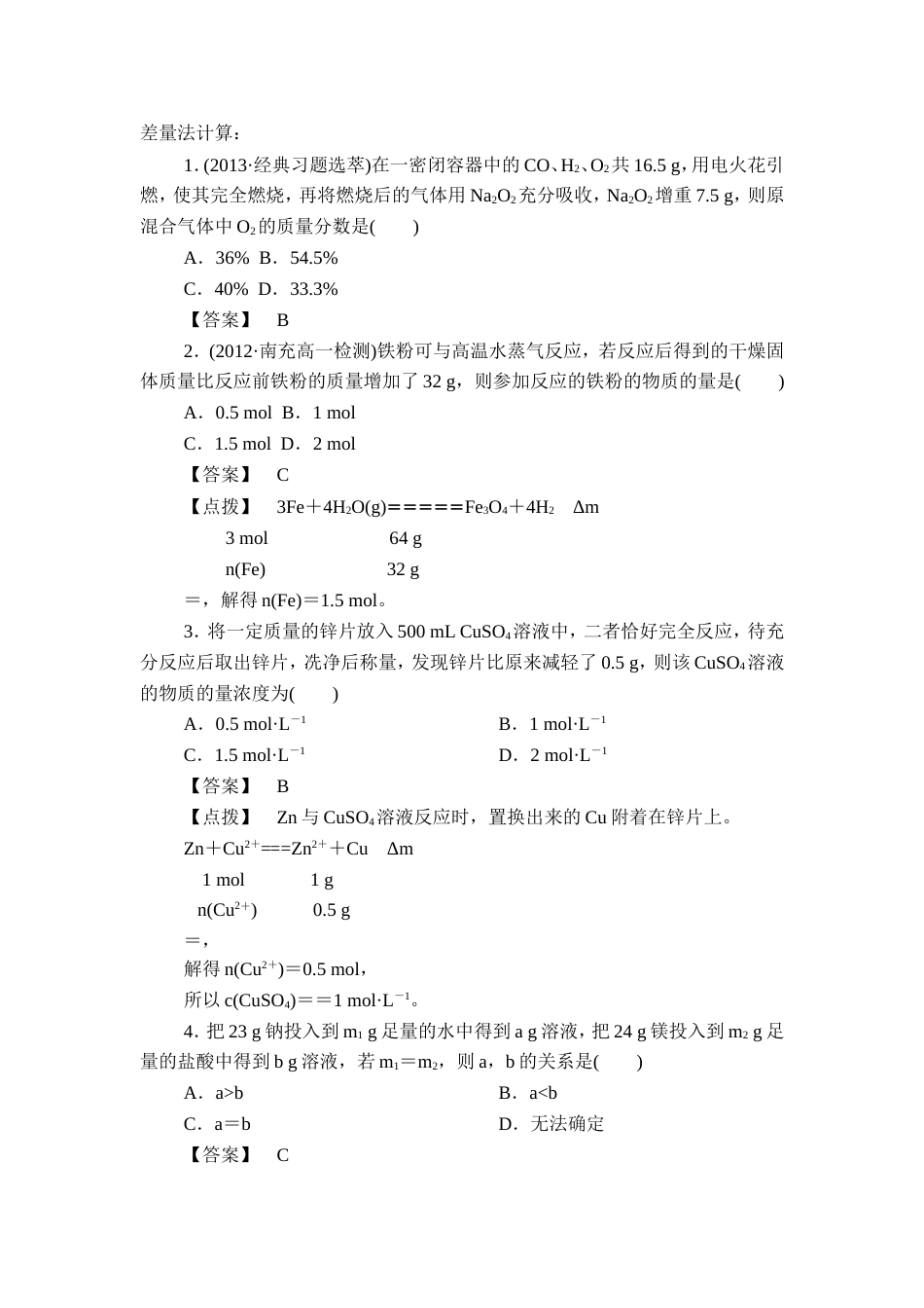 差量法计算[共4页]_第1页