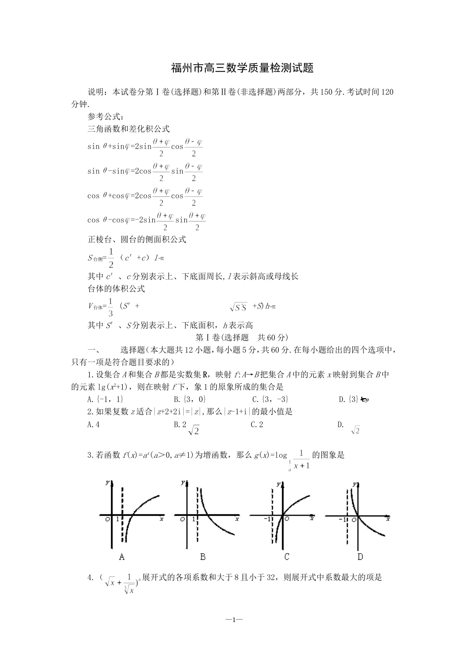 福州市高三数学质量检测试题[共4页]_第1页