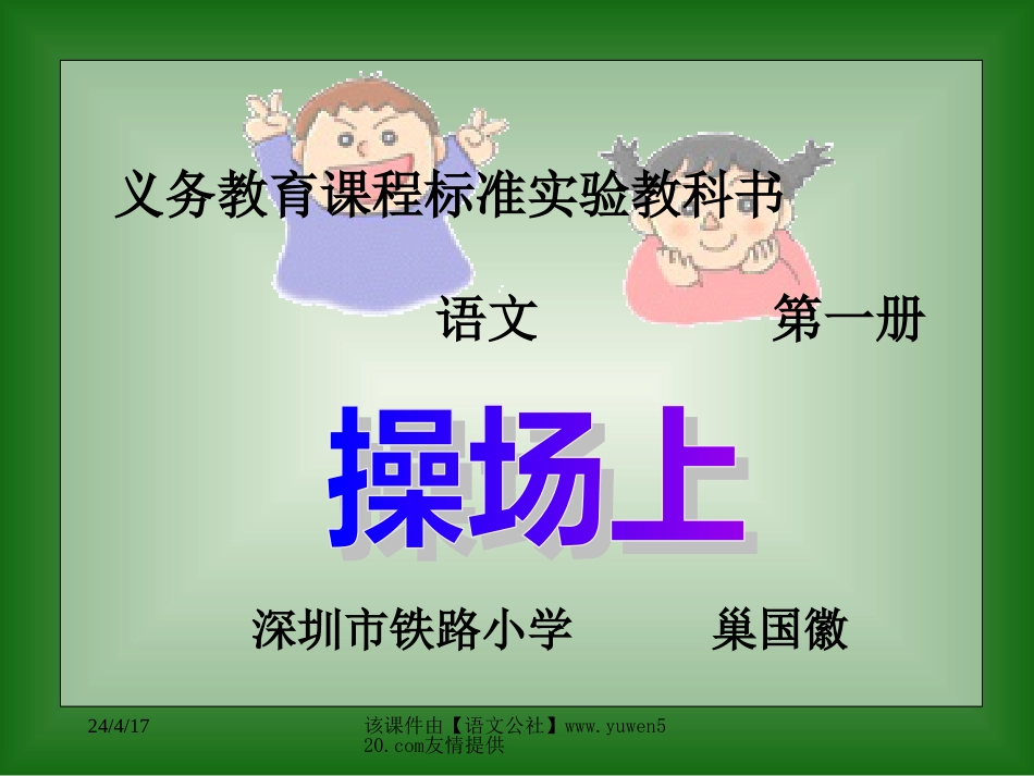 《操场上》教学课件[共19页]_第1页