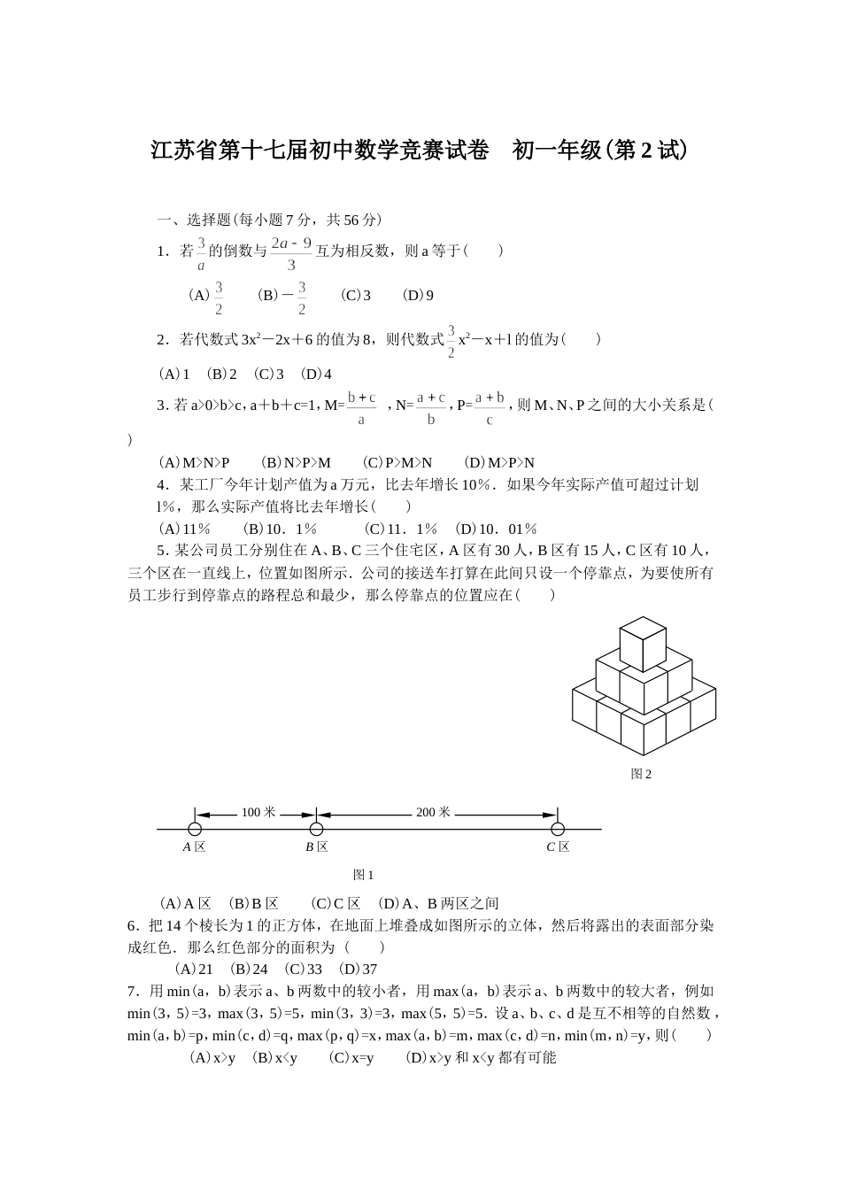 江苏省第十七届初中数学竞赛试卷初一_第1页