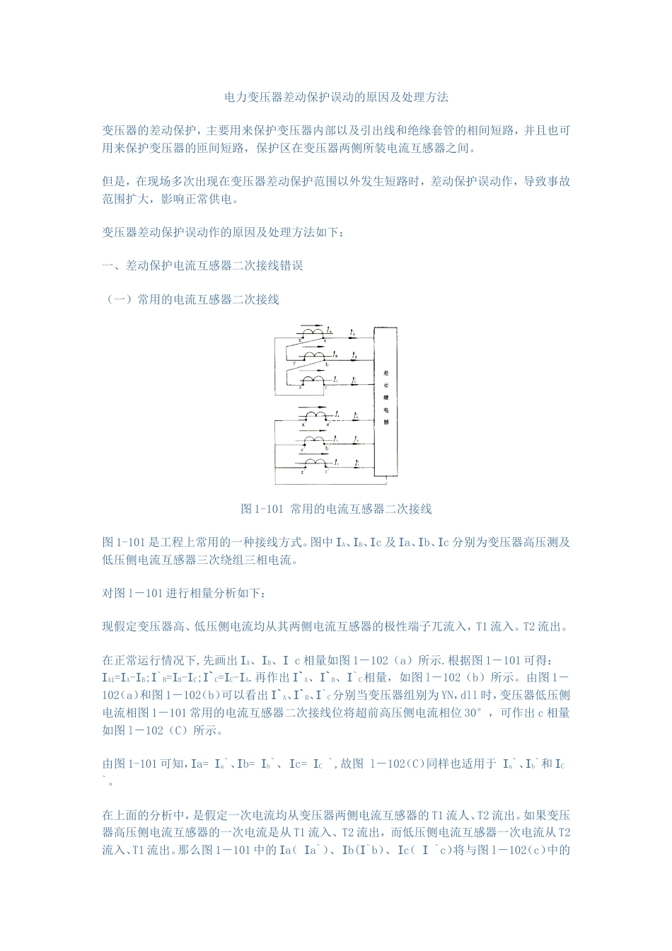 电力变压器差动保护误动的原因及处理方法_第1页