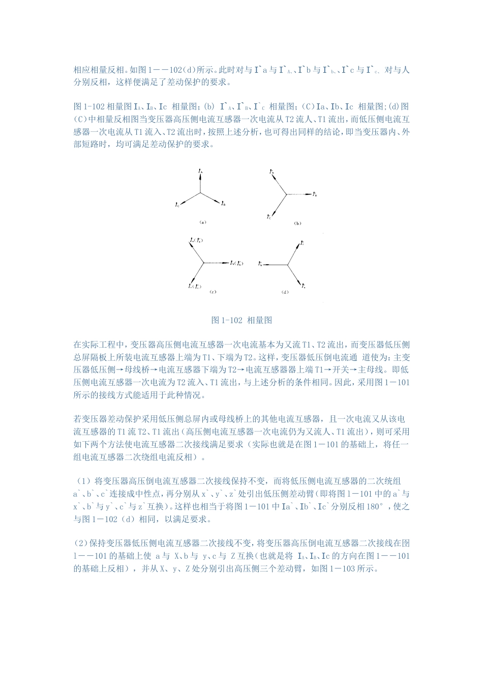 电力变压器差动保护误动的原因及处理方法_第2页