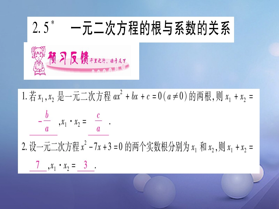 九级数学上册 .5 一元二次方程的根与系数的关系习题课件 （新版）北师大版_第1页