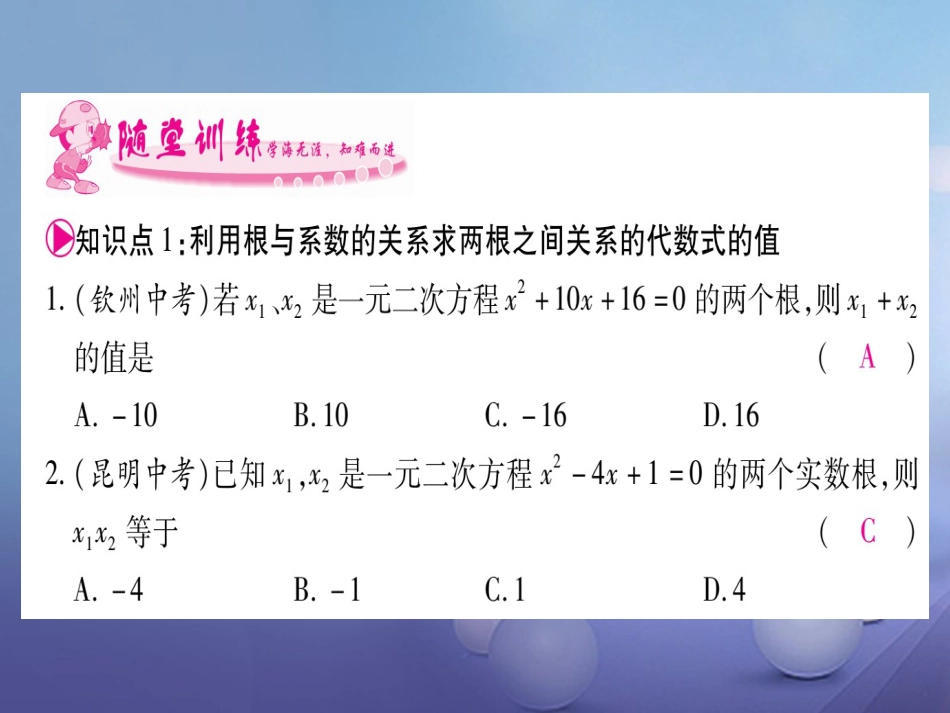 九级数学上册 .5 一元二次方程的根与系数的关系习题课件 （新版）北师大版_第2页