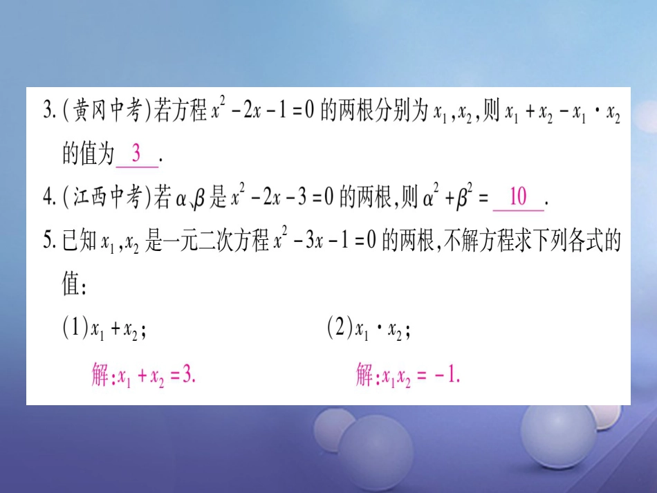 九级数学上册 .5 一元二次方程的根与系数的关系习题课件 （新版）北师大版_第3页