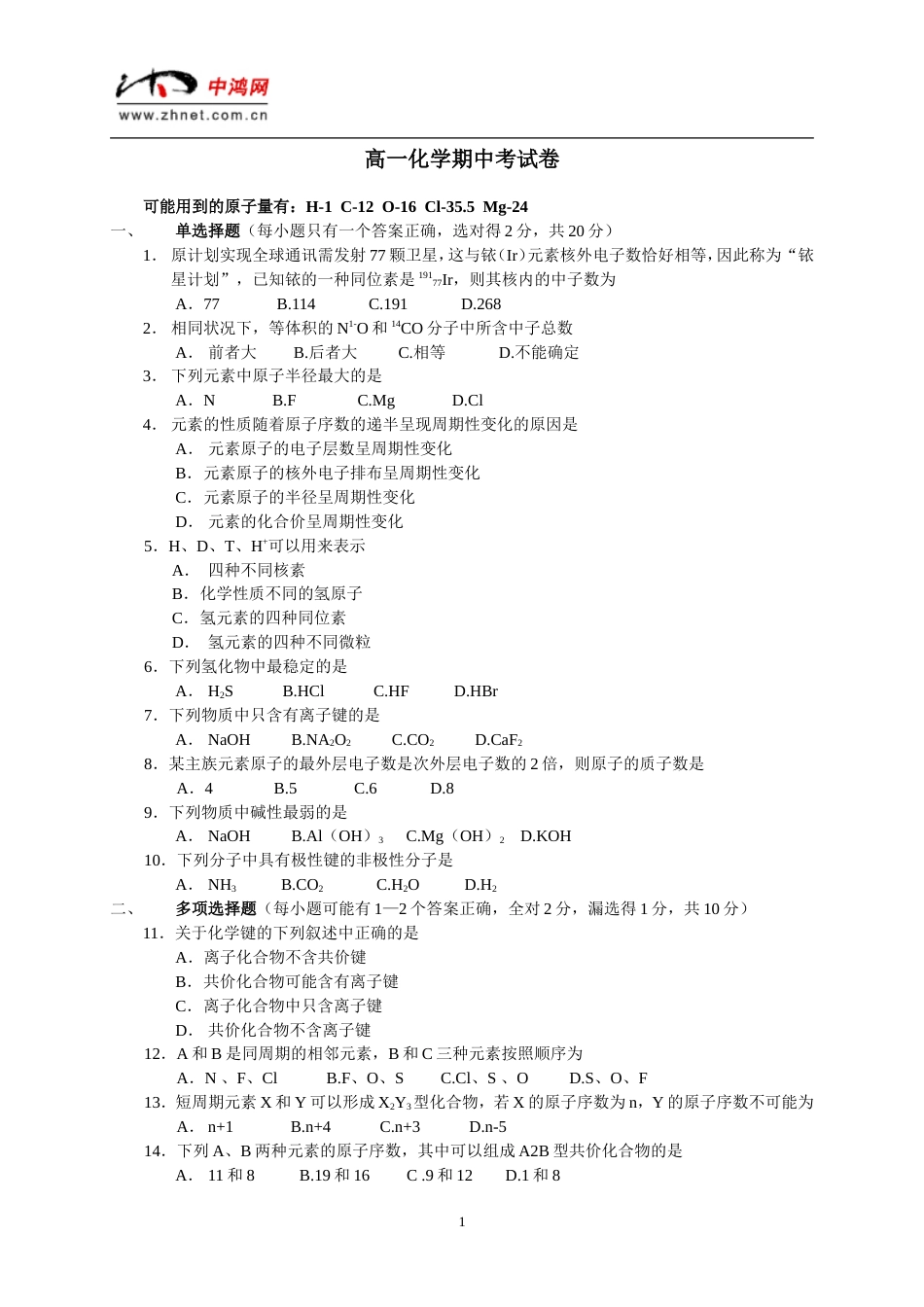 高一化学期中考试卷[共3页]_第1页