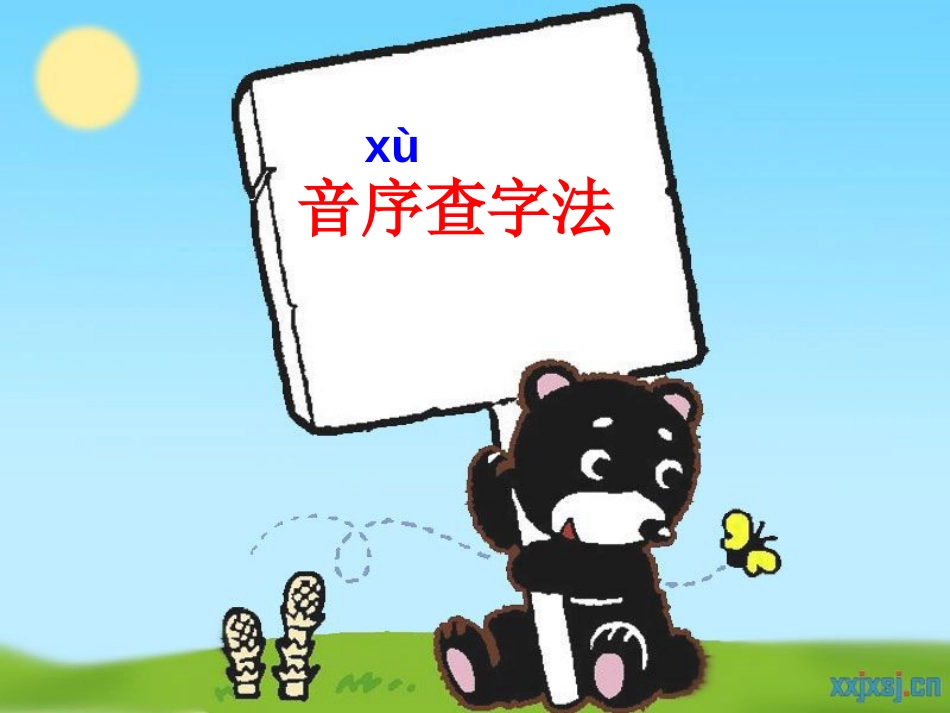 音序查字法课件[共16页]_第1页