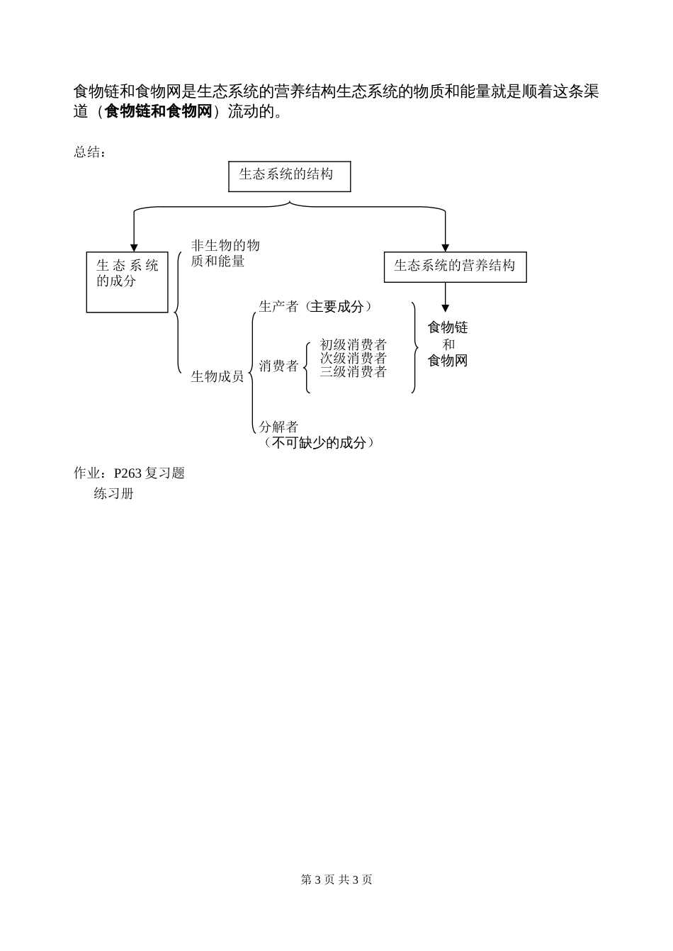 生态系统的结构【邹仕武的教案集】_第3页