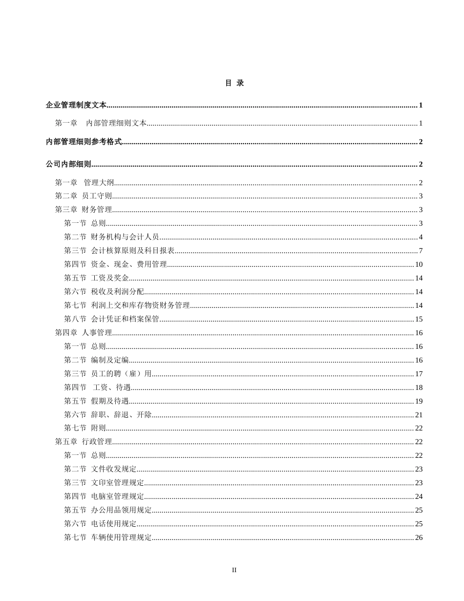 企业管理制度文本[共共214页]_第2页