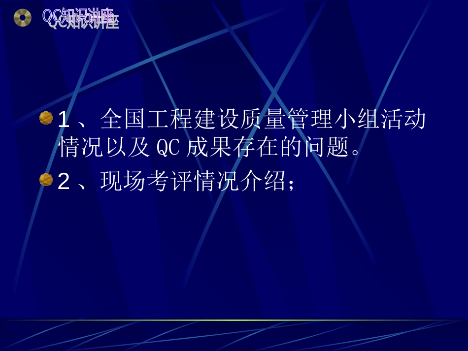 省建设QC成果讲座0612_第2页