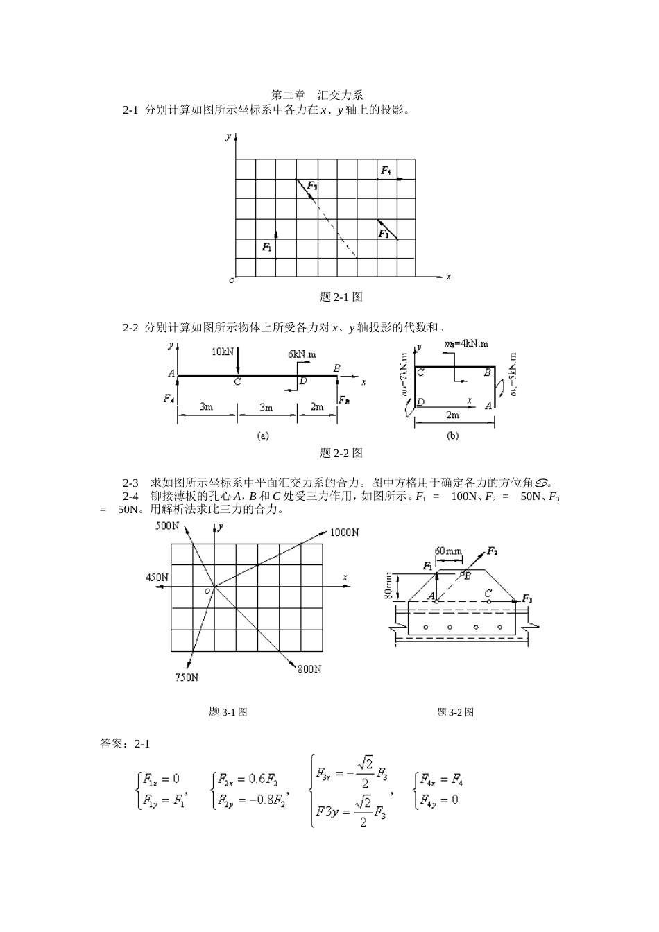 第一章    静力学基本概念与物体受力分析[共19页]_第2页