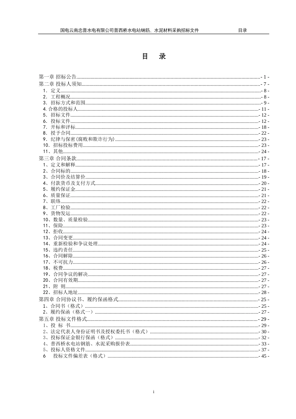 普西桥施工主材采购招标文件20110413[共58页]_第2页