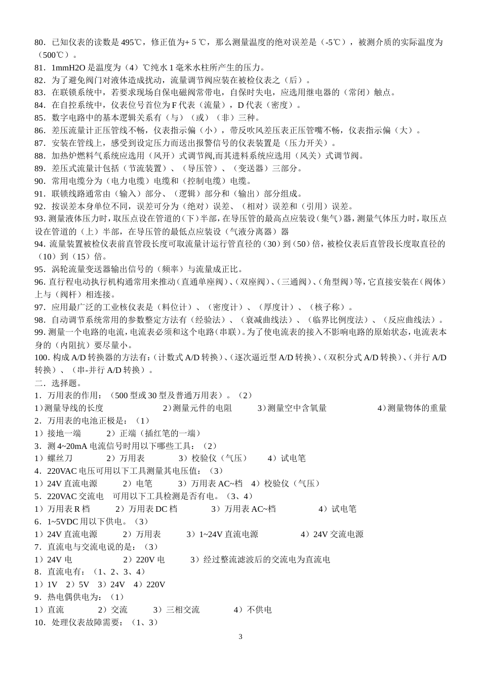 化工仪表精选试题1[共24页]_第3页