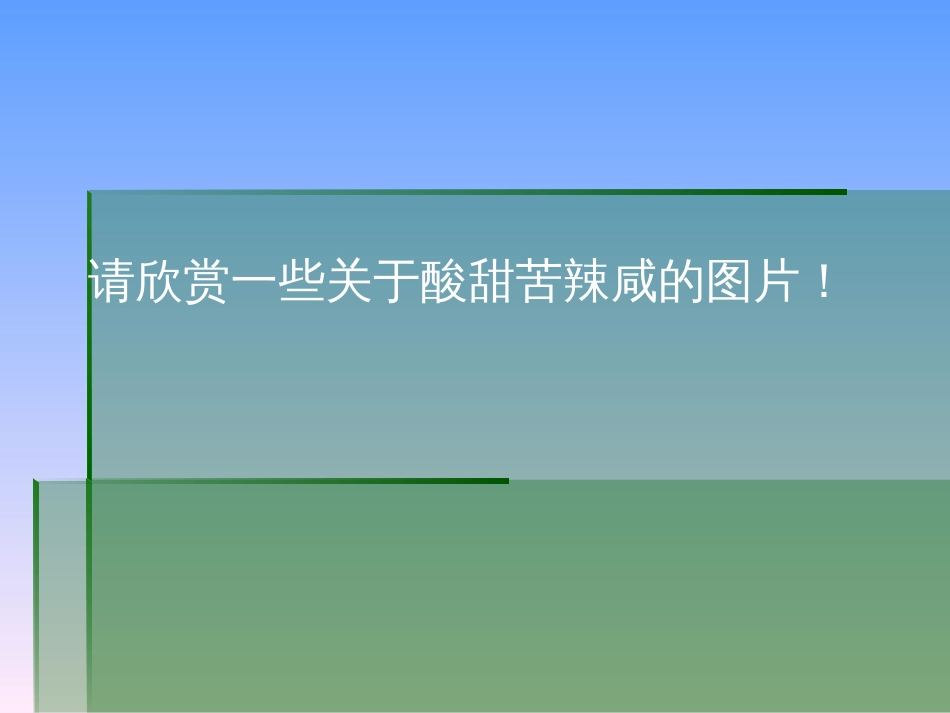 人教版小学美术二年级下册第五课五味瓶[共32页]_第3页