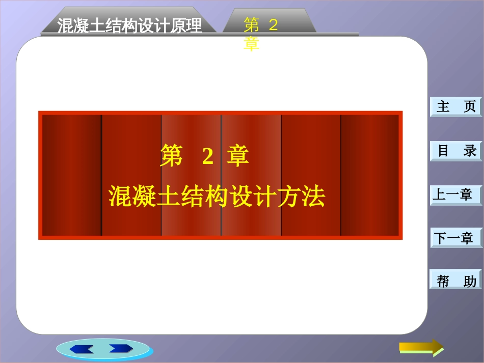 第二章：混凝土结构设计方法[共27页]_第2页