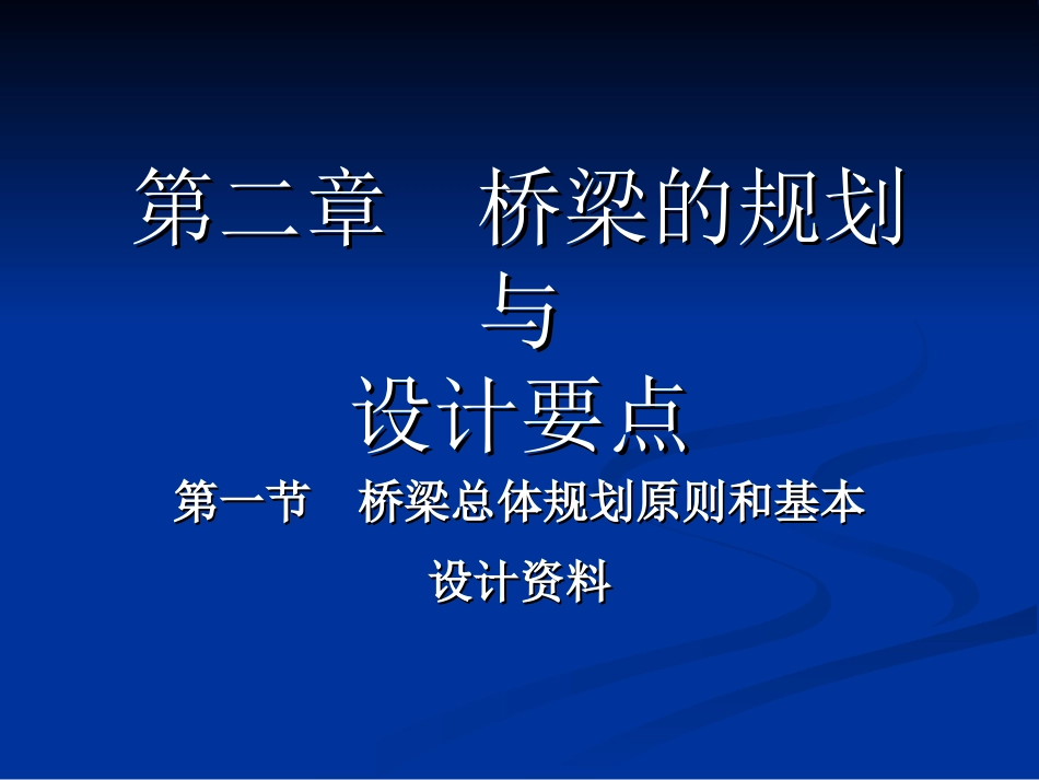 第二章桥梁的规划与设计基本原则[共24页]_第1页