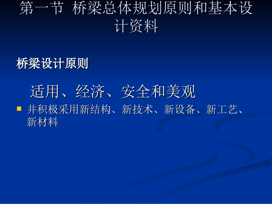 第二章桥梁的规划与设计基本原则[共24页]_第2页