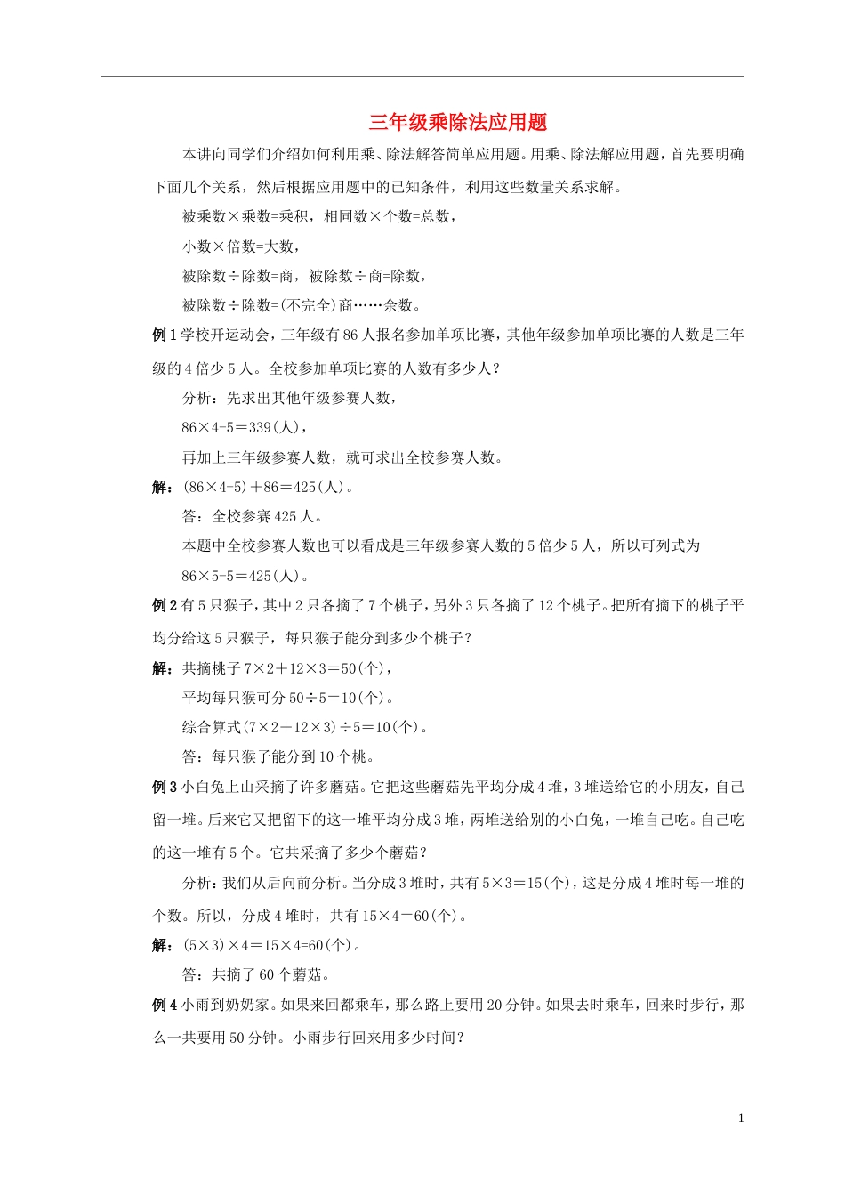 三年级数学奥数讲座乘除法应用题_第1页