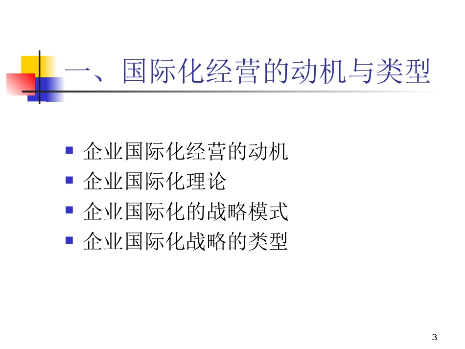 企业国际化经营战略[共111页]_第3页