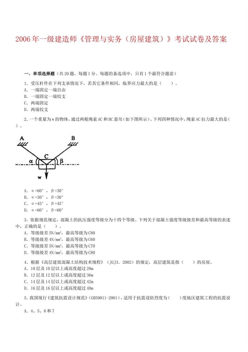 一级建造师考试建设工程管理与实务历年真题及答案20042009[共31页]_第1页