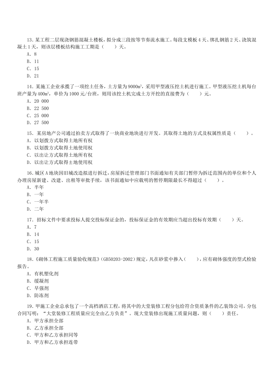 一级建造师考试建设工程管理与实务历年真题及答案20042009[共31页]_第3页