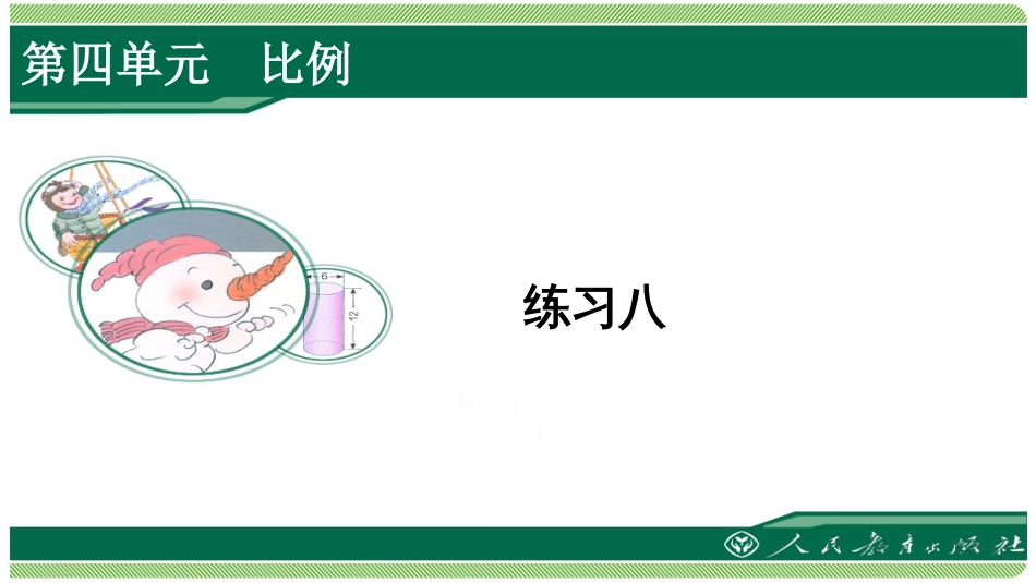 人教版六年级数学下册练习八详细答案课件_第1页