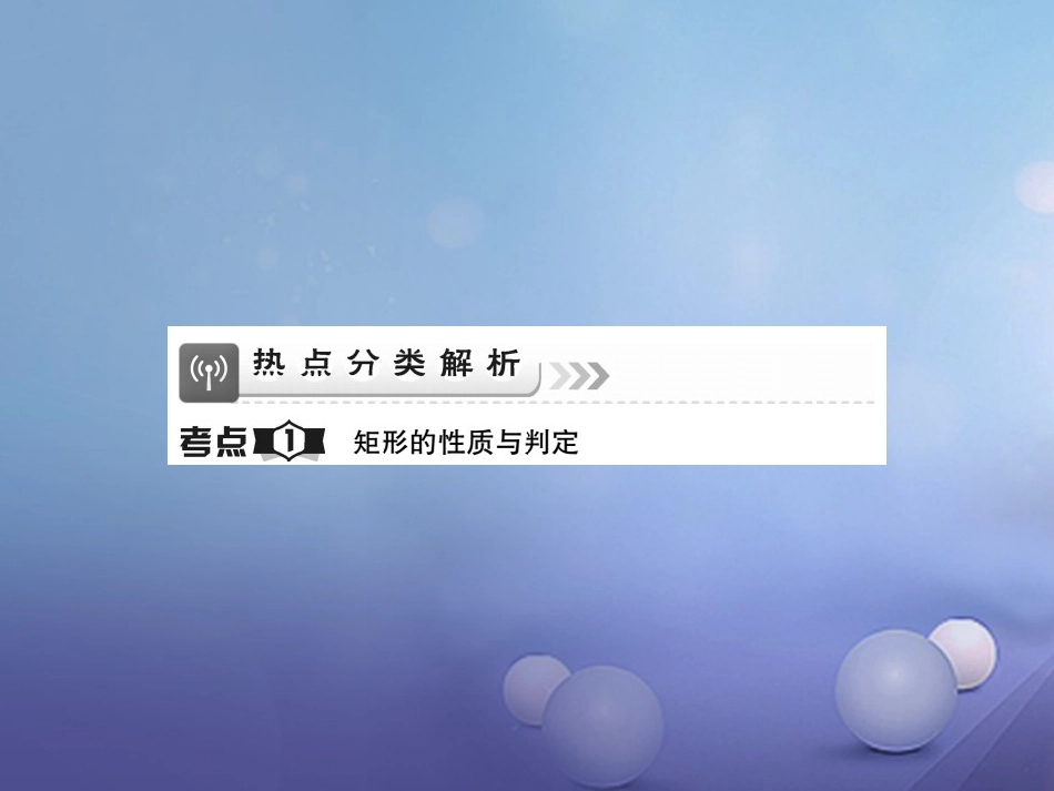 中考数学总复习 第一轮 基础知识复习 第五章 四边形 第讲 矩形、菱形（讲解本）课件_第2页