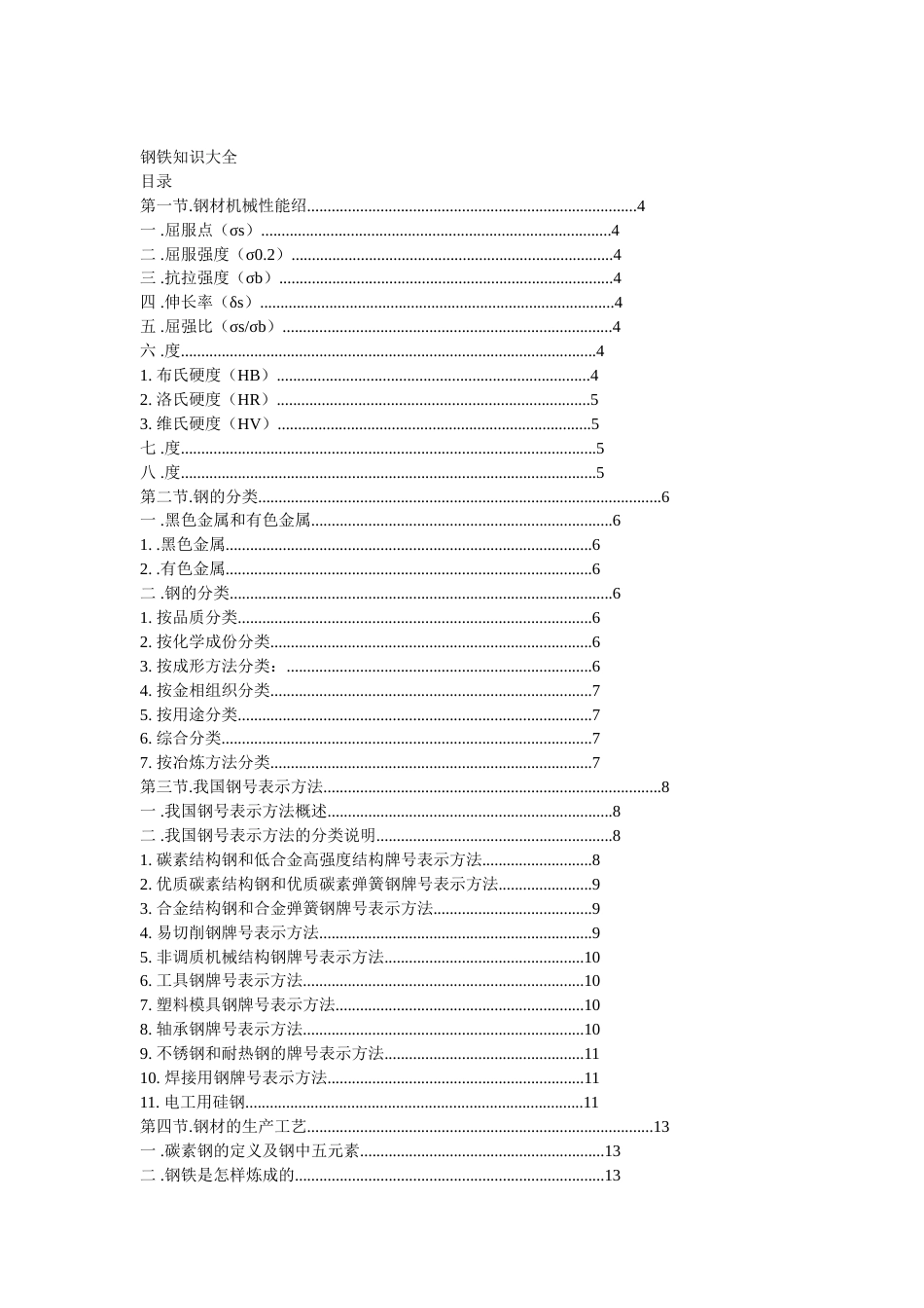 钢铁知识大全[共23页]_第1页