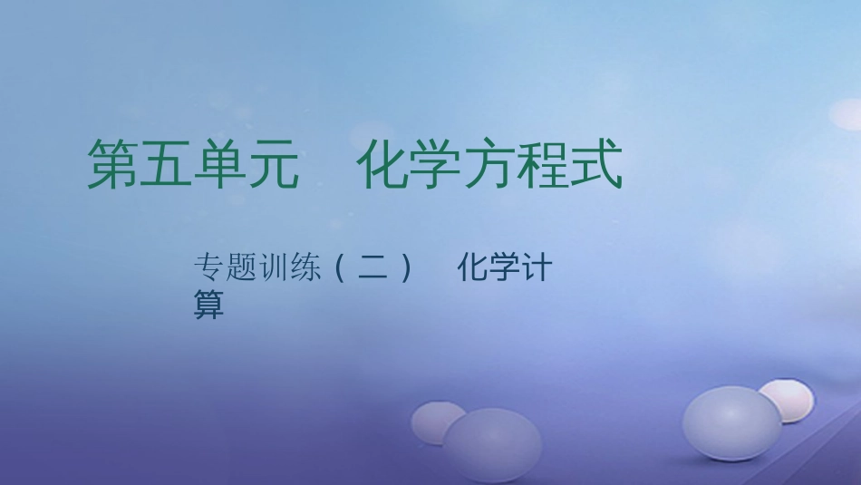 九级化学上册 第五单元 化学方程式 专题训练（二）化学计算课件 （新版）新人教版_第1页