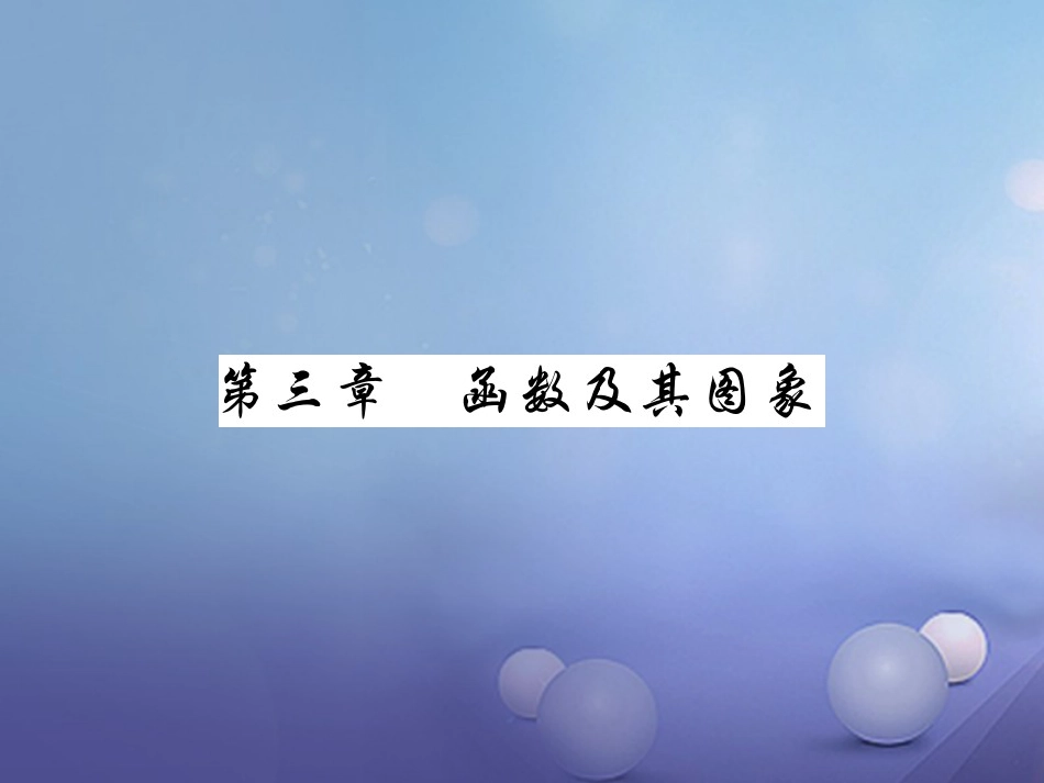 中考数学总复习 第一轮 基础知识复习 第三章 函数及其图象 第讲 平面直角坐标系及函数（讲解本）课件_第1页