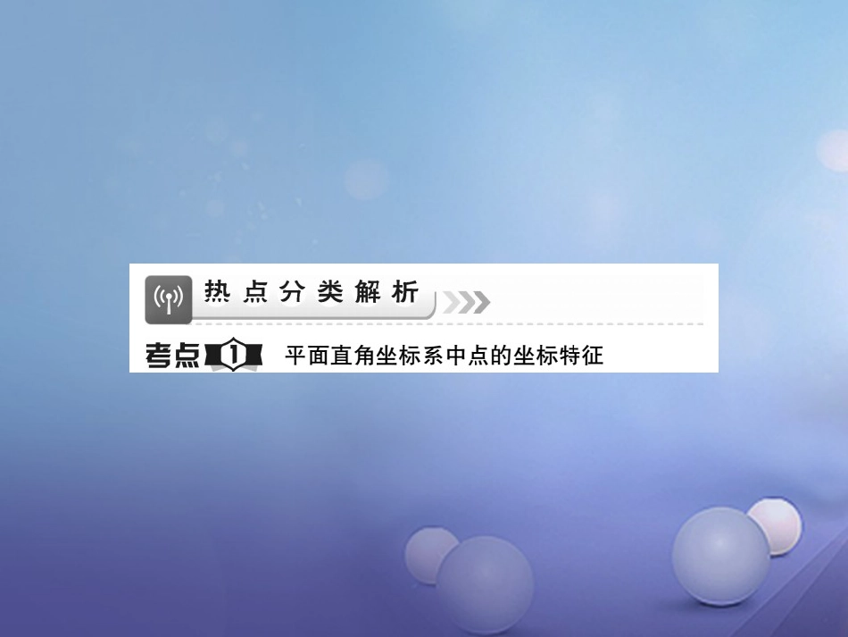 中考数学总复习 第一轮 基础知识复习 第三章 函数及其图象 第讲 平面直角坐标系及函数（讲解本）课件_第3页