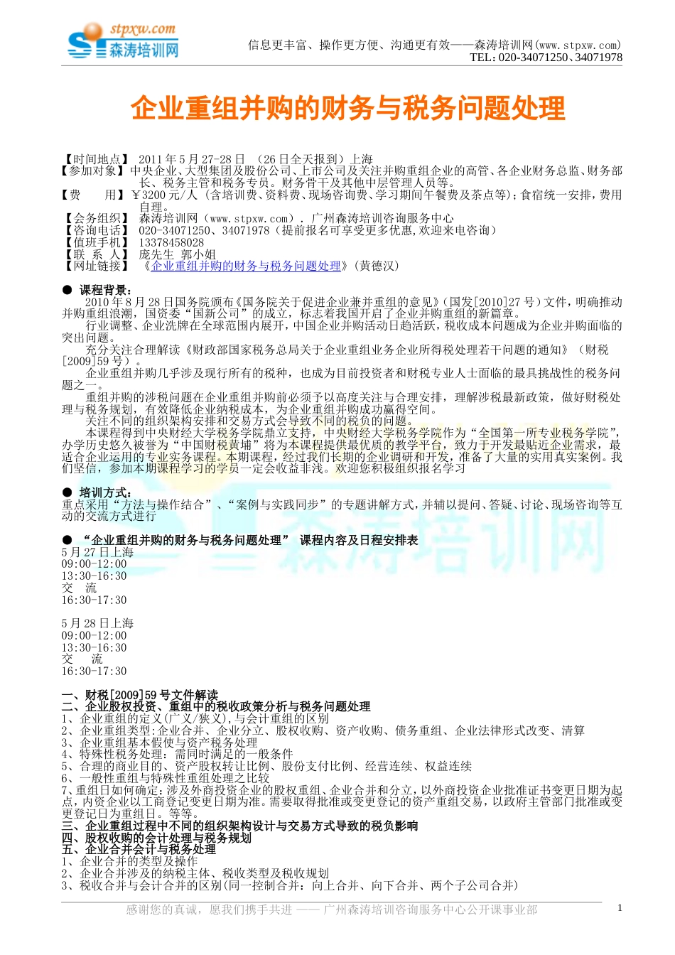 企业重组并购的财务与税务问题处理黄德汉_第1页