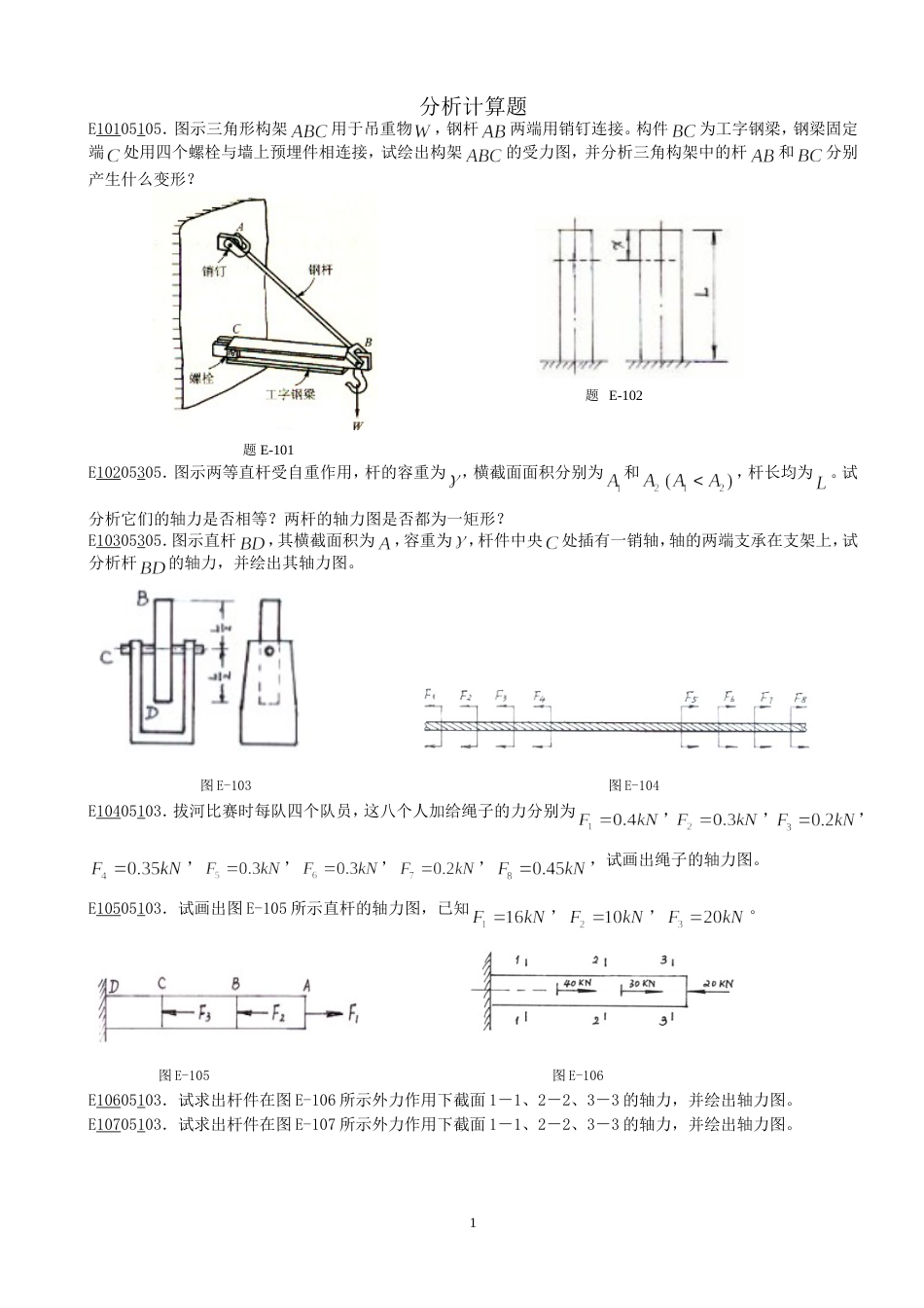 材力计算题目_第1页