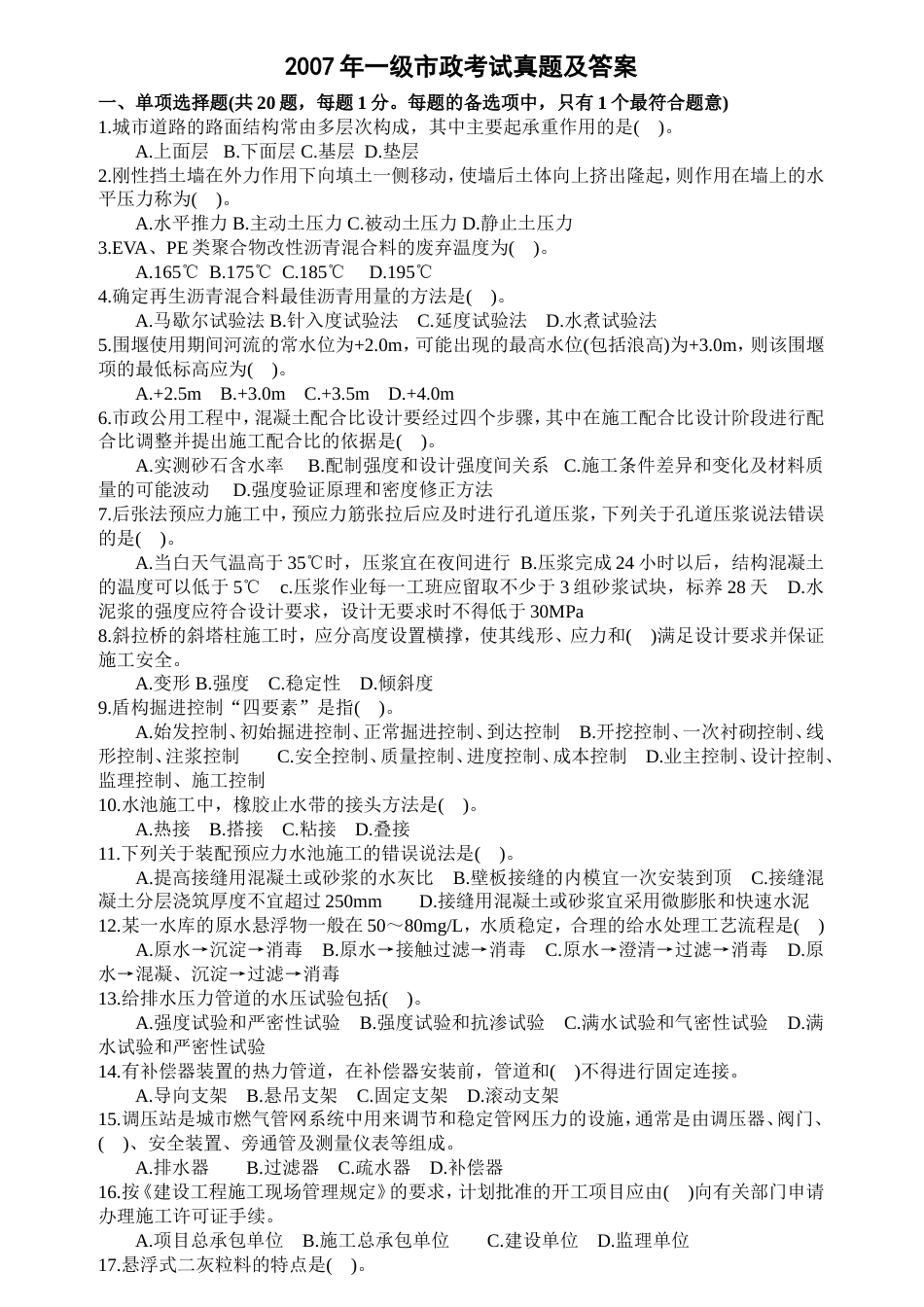 一级市政考试真题及答案_第1页