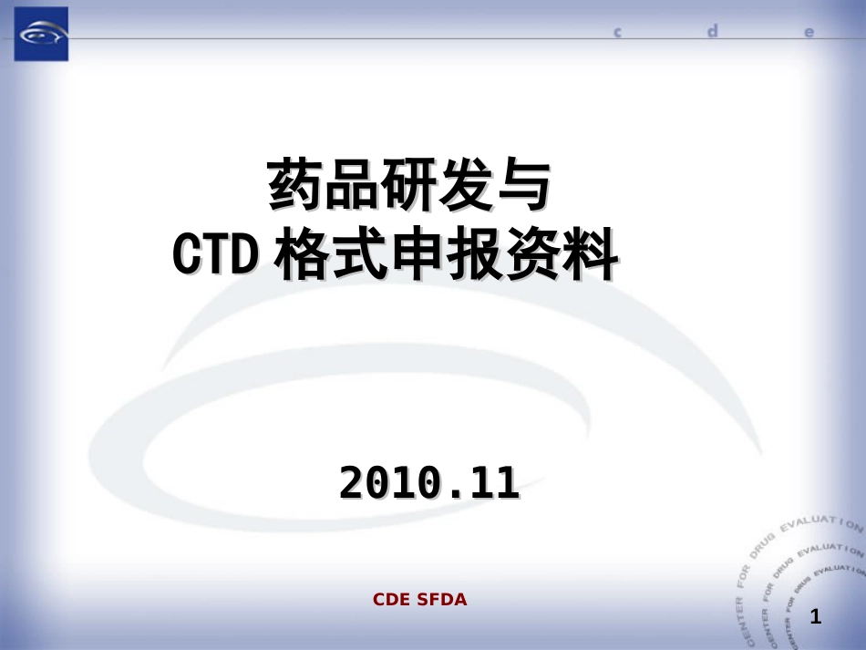 3药品研发与CTD格式申报资料_第1页