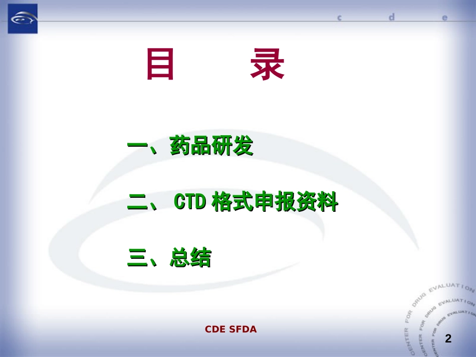 3药品研发与CTD格式申报资料_第2页