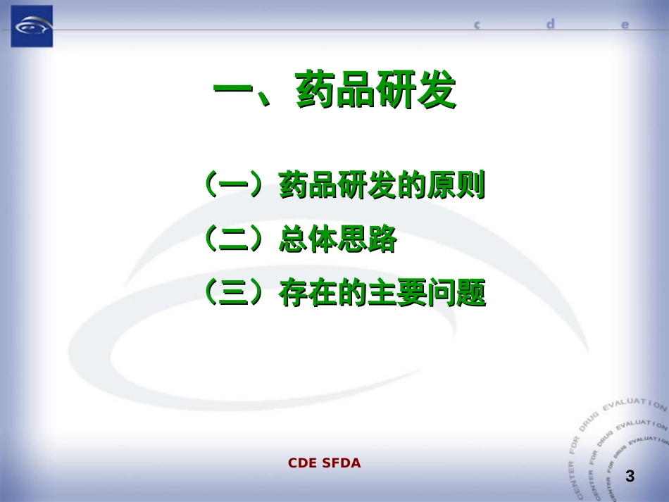 3药品研发与CTD格式申报资料_第3页