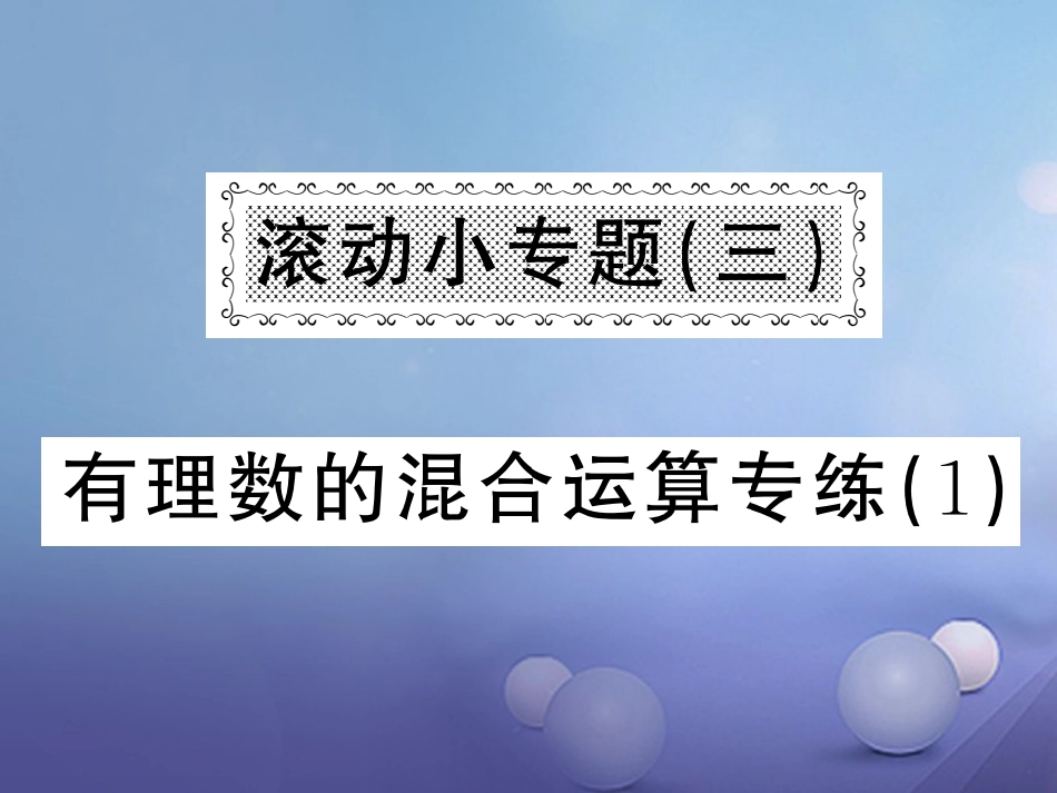 七级数学上册 滚动小专题（三）有理数的混合运算专练课件 （新版）湘教版_第1页