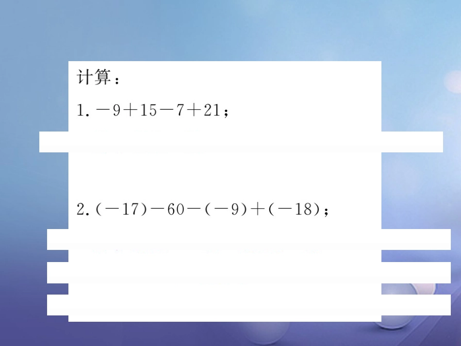 七级数学上册 滚动小专题（三）有理数的混合运算专练课件 （新版）湘教版_第2页