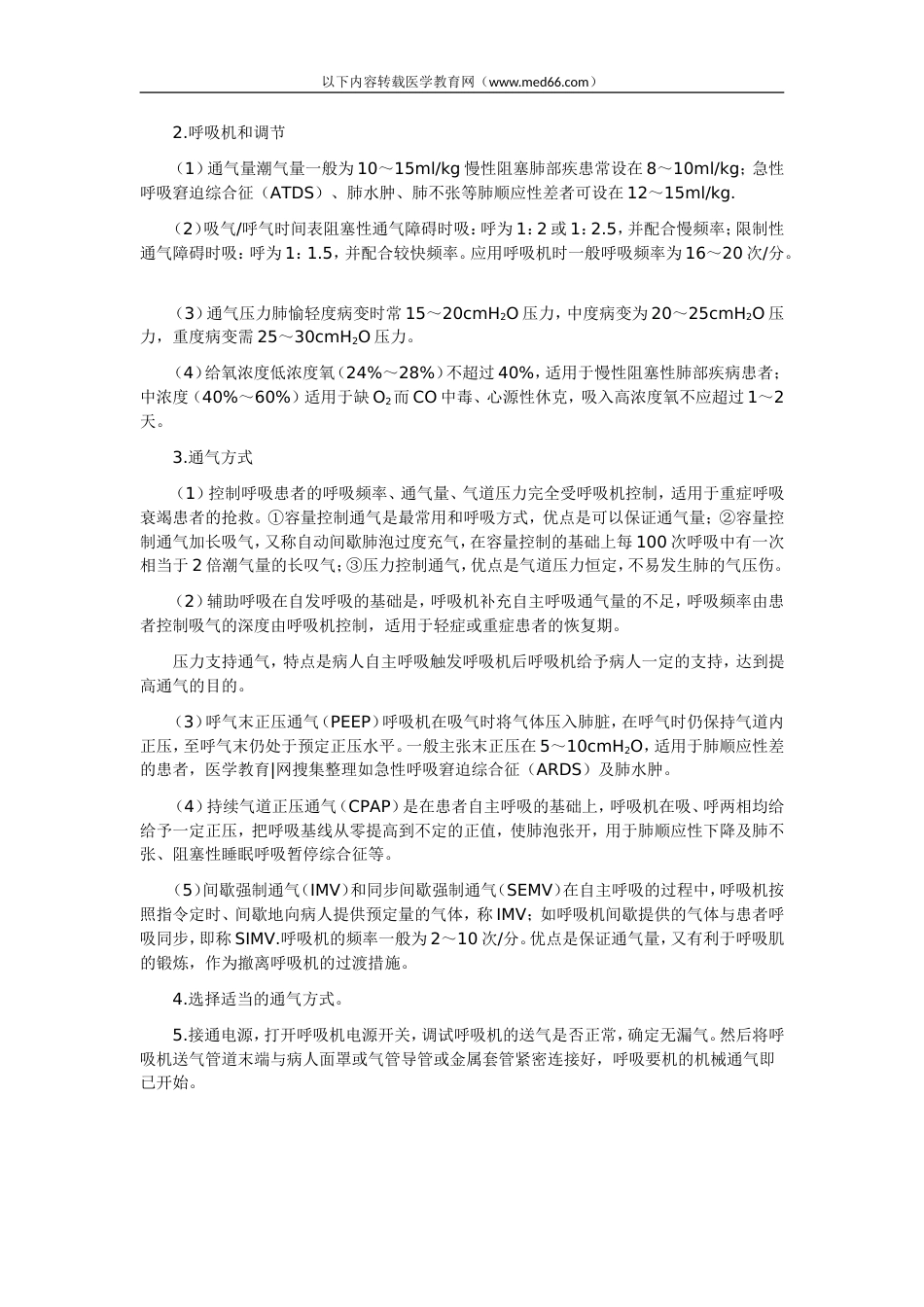 中医实践技能呼吸机的临床应用_第2页