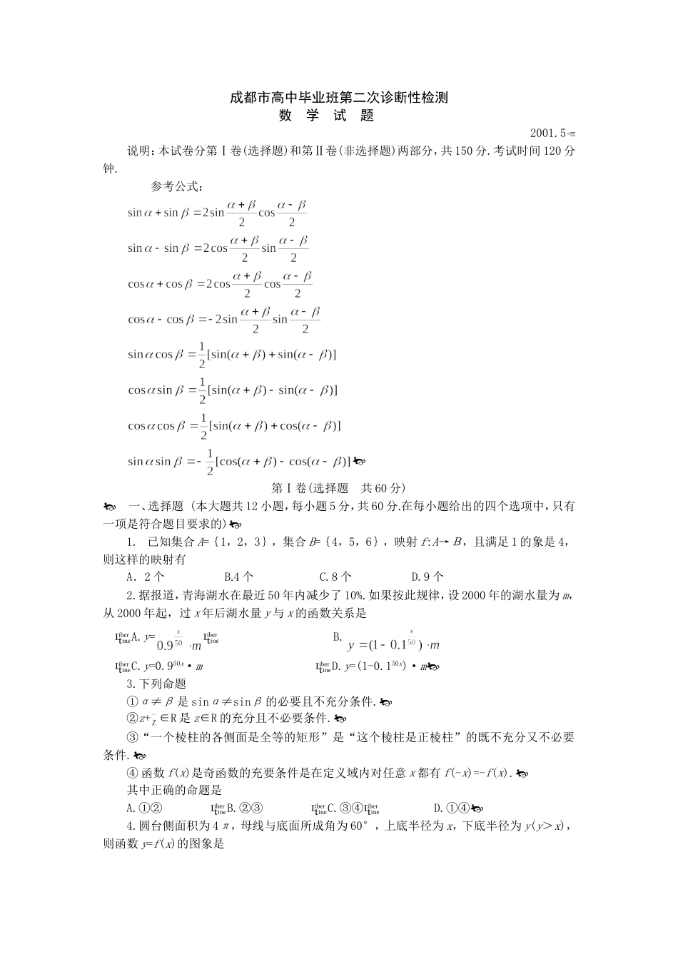 成都市高中毕业班第二次数学诊断性检测[共4页]_第1页