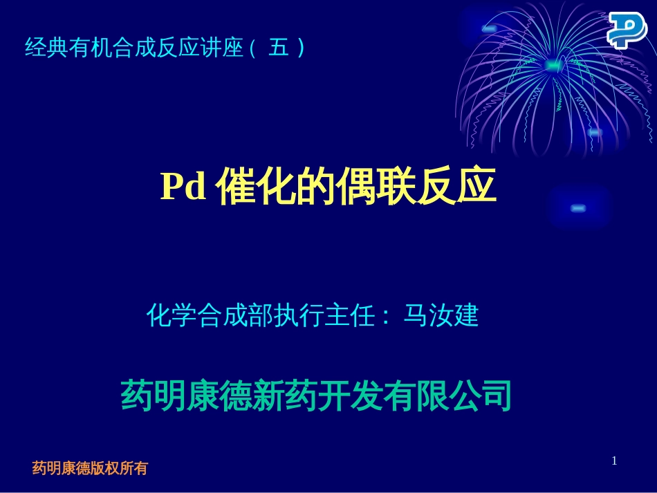 Pd催化的偶联反应MA070818_第1页