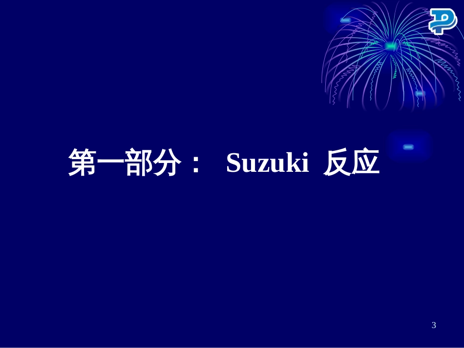 Pd催化的偶联反应MA070818_第3页