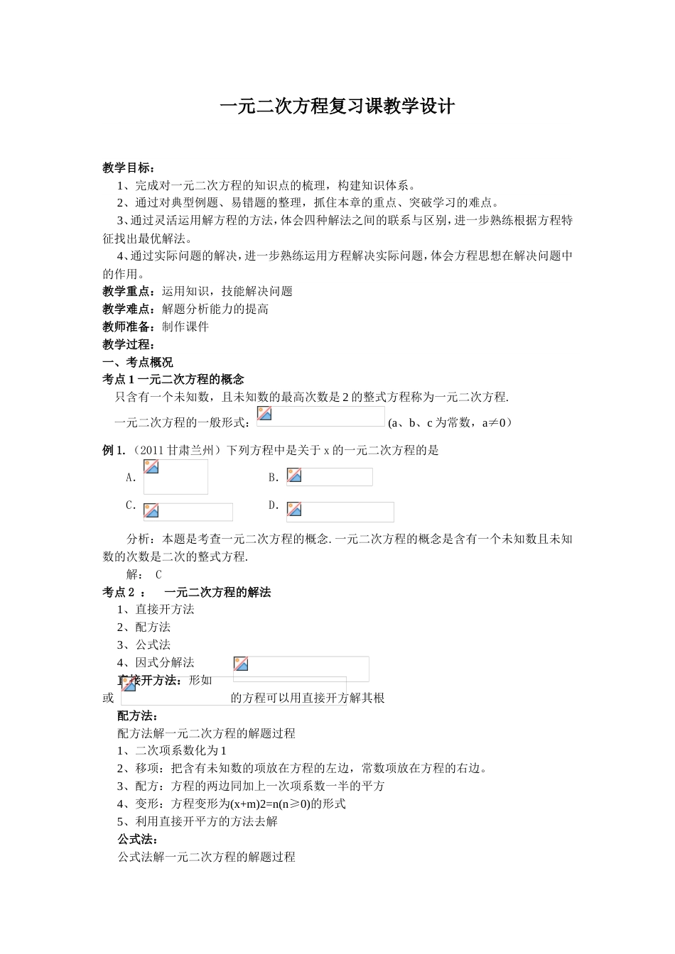 一元二次方程复习课教学设计[共3页]_第1页