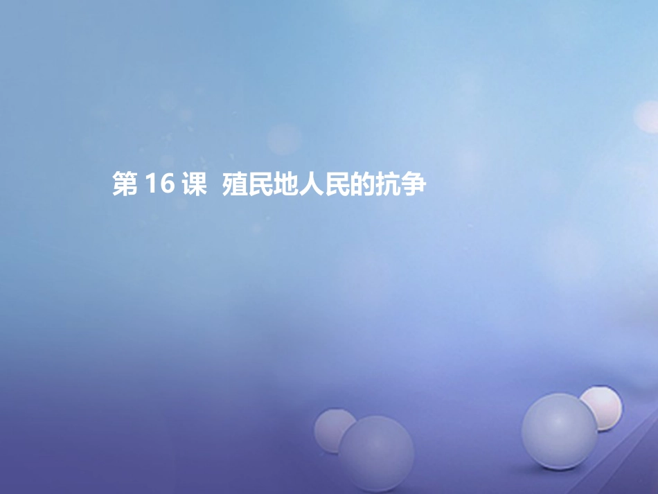 九级历史上册 第五单元 第6课 殖民地人民的抗争教学课件 新人教版_第1页