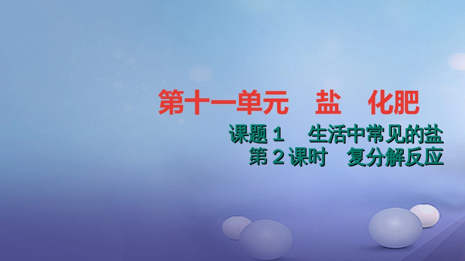 九级化学下册 第十一单元 盐 化肥 .. 复分解反应课件 （新版）新人教版_第1页
