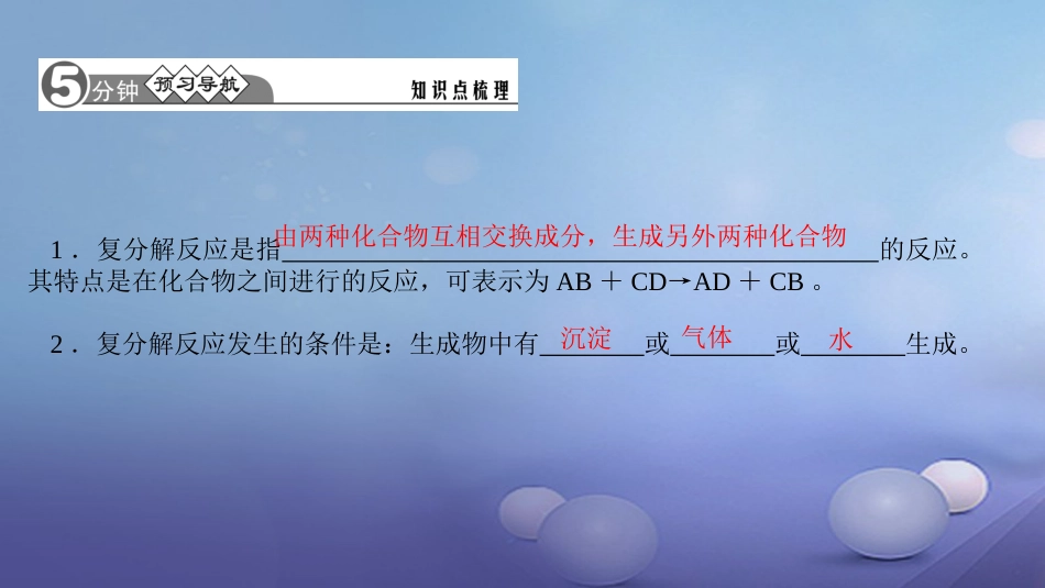 九级化学下册 第十一单元 盐 化肥 .. 复分解反应课件 （新版）新人教版_第2页