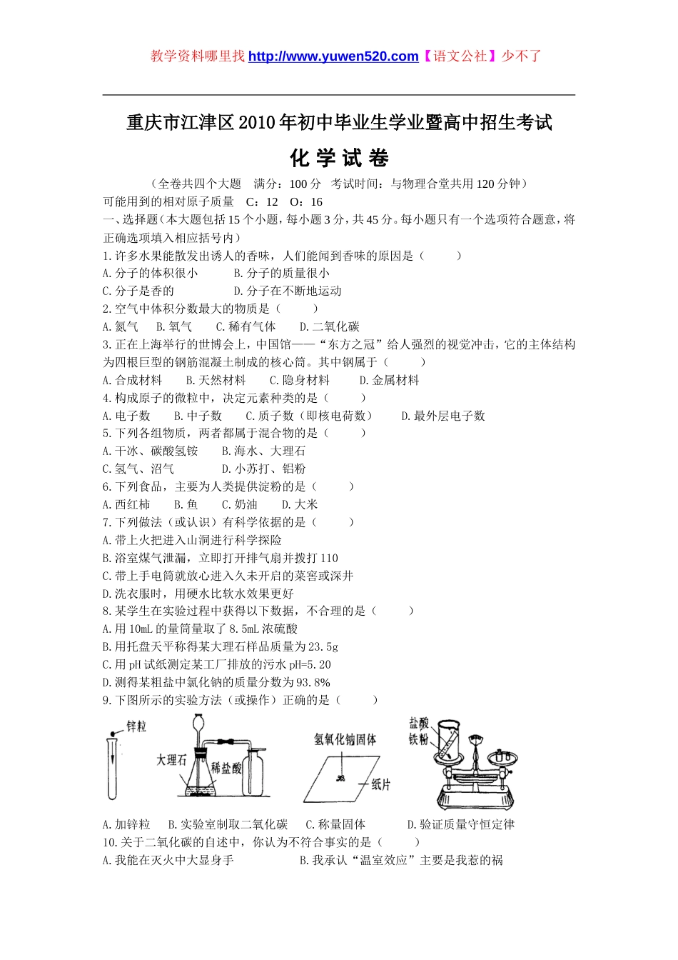 江津区中考化学试卷及答案_第1页