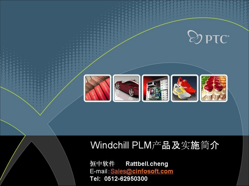 Windchill产品及实施简介[共57页]_第1页