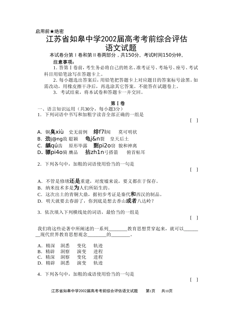 江苏省如皋中学2002届高考考前综合评估语文[共10页]_第1页